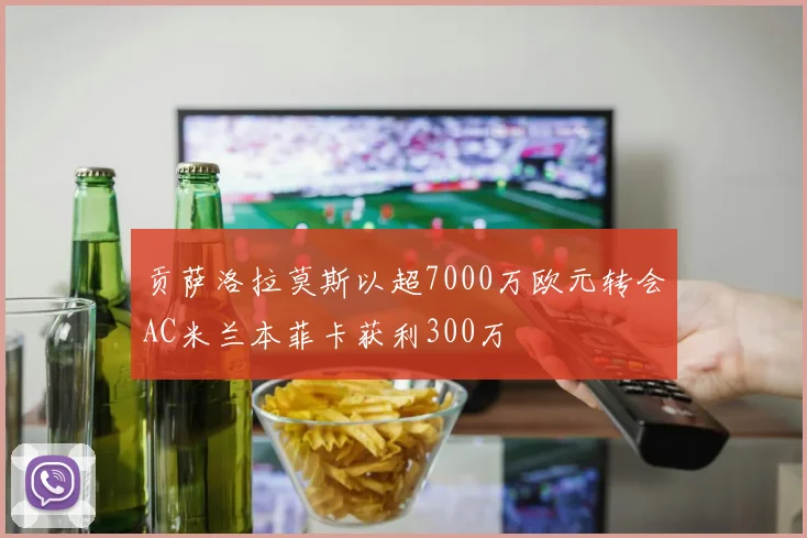 贡萨洛拉莫斯以超7000万欧元转会AC米兰本菲卡获利300万