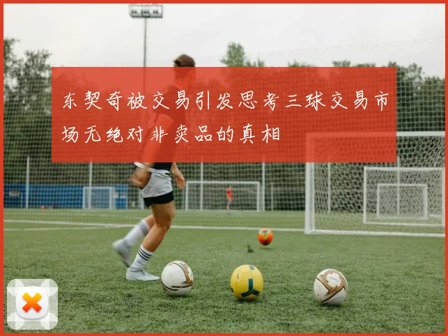 东契奇被交易引发思考三球交易市场无绝对非卖品的真相