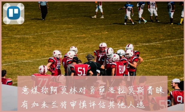 意媒称阿莫林对贡萨洛拉莫斯青睐有加米兰将审慎评估其他人选
