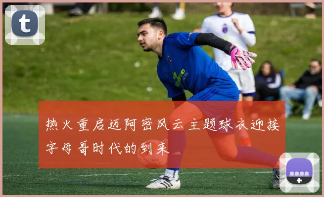 热火重启迈阿密风云主题球衣迎接字母哥时代的到来