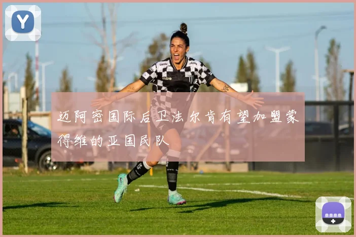 迈阿密国际后卫法尔肯有望加盟蒙得维的亚国民队