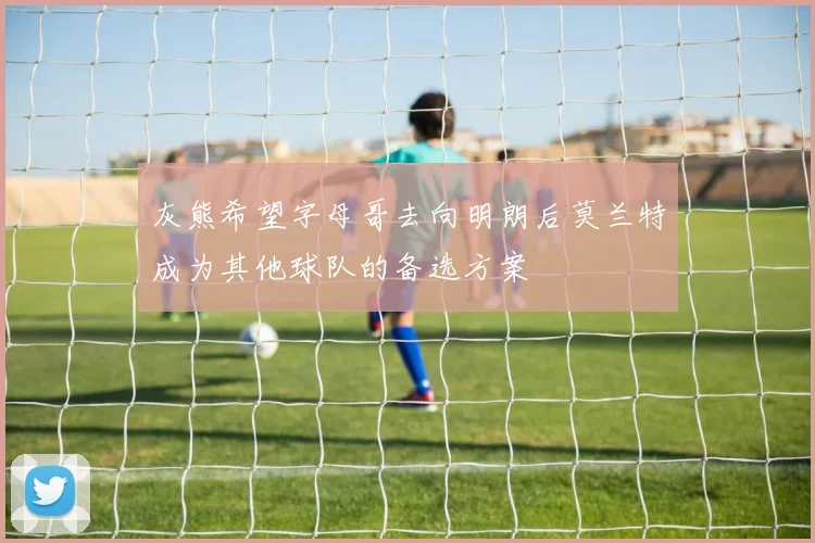 灰熊希望字母哥去向明朗后莫兰特成为其他球队的备选方案