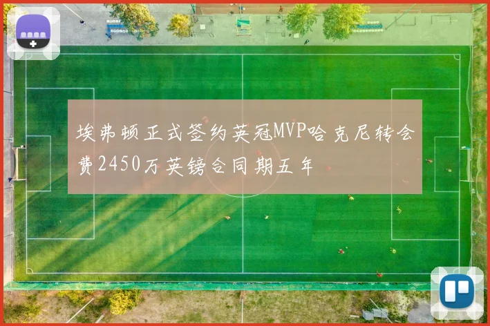 埃弗顿正式签约英冠MVP哈克尼转会费2450万英镑合同期五年