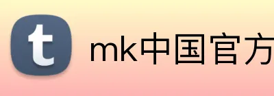 mk中国官方官网 logo